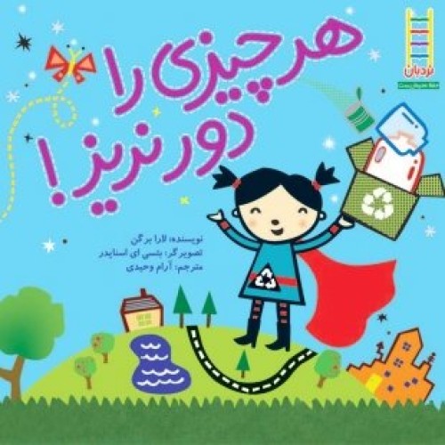 کتاب هرچیزی را دور نریز