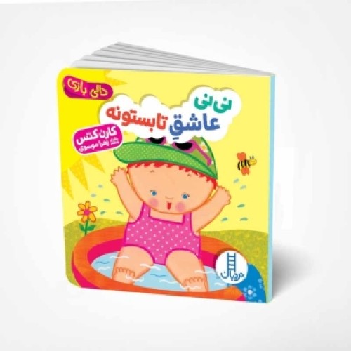 کتاب دالی بازی: نی نی عاشق تابستونه