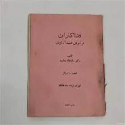 فداکاران