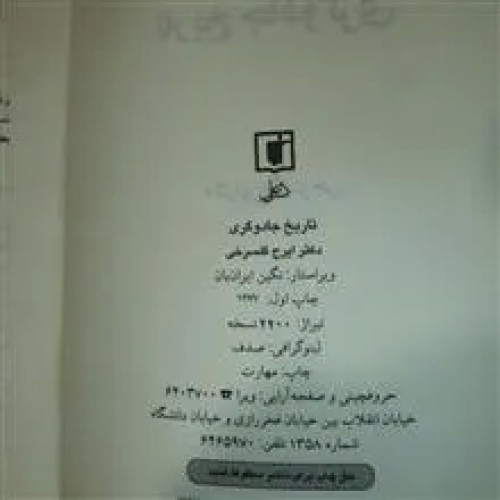 فروش تاریخ ج ا د و گری ایرج گلسرخی