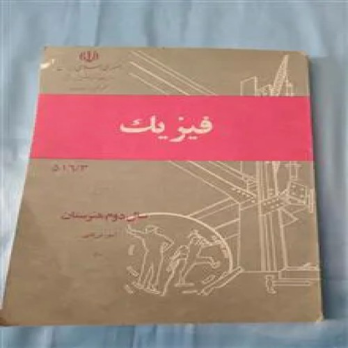 فیزیک