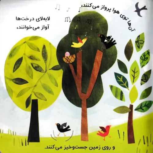 کتاب کودک سلام دنیا، پرنده ها کد 744304