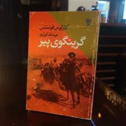 گرینگوی