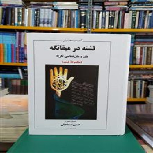 فروش تشنه در میقاتگه (متن و متن شناسی تعزیه)