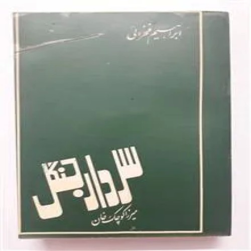 فروش سردار جنگل ابراهیم فخرائی