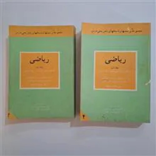 فروش ریاضی دو جلدی ریاضی پرسش و پاسخ62 تا 71