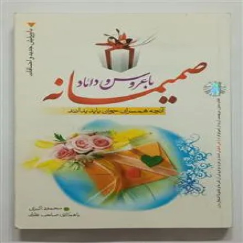 صمیمانه