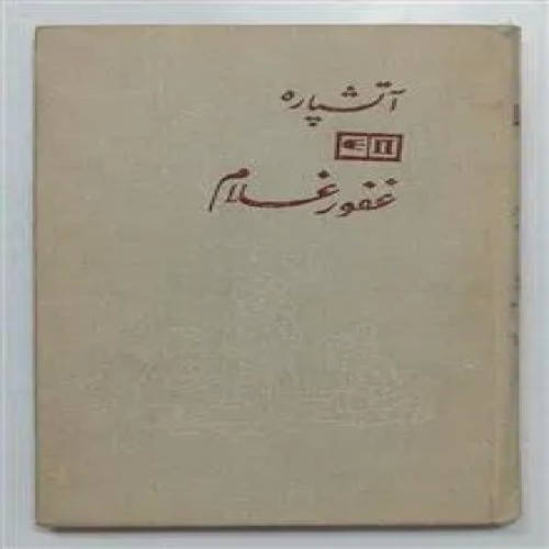 آتیشپاره