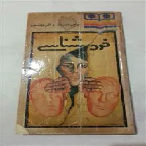 خودشناسی