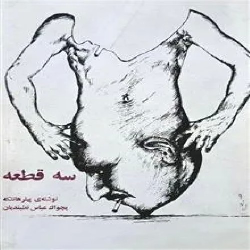 سه