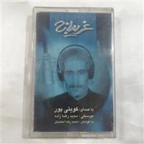 غریبانه