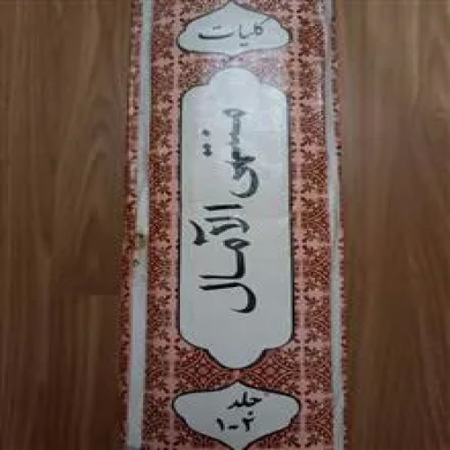 کلیات