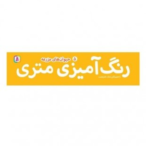 رول رنگ آمیزی متری حیوان های مزرعه