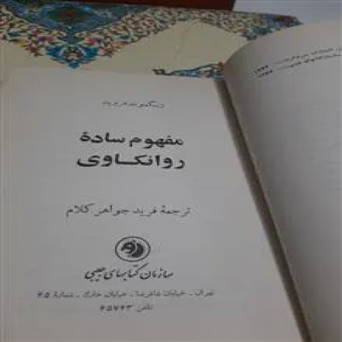روانکاوی