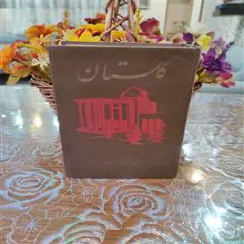 فروش گلستان سعدی شرح دکتر خطیب رهبر