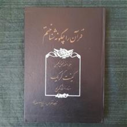 قرآن