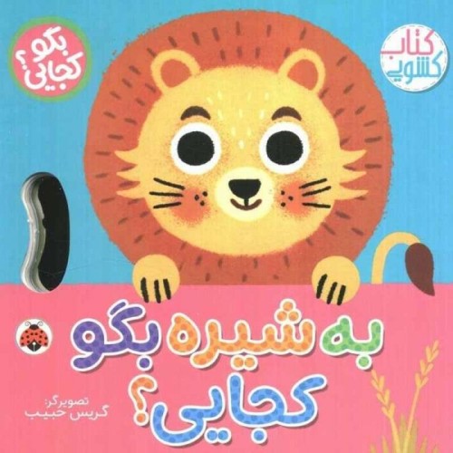 کتاب کشویی بگو کجایی به شیره بگو کجایی؟ کد 710506