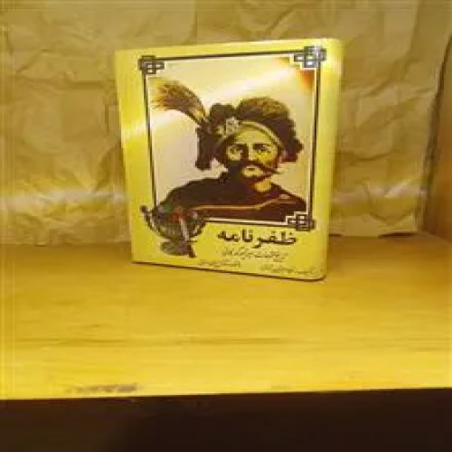 فروش ظفرنامه(تاریخ فتوحات امیر تیمور گورکانی)