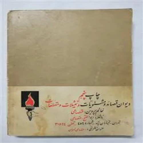 فروش دیوان قصائد و مثنویات و تمثیلات و پروین اعتصامی