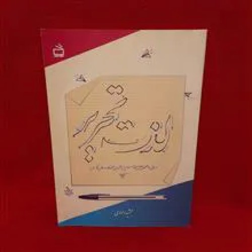 فروش کتاب لذت تحریر با خودکار جمشید داوودی