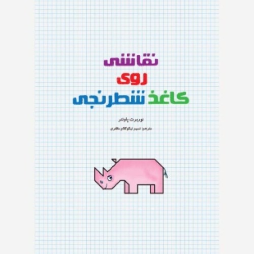 خرید کتاب آموزش نقاشی حیوانات روی کاغذ شطرنجی