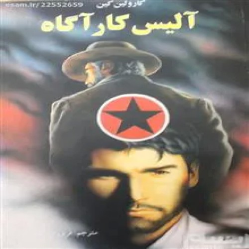 آلیس