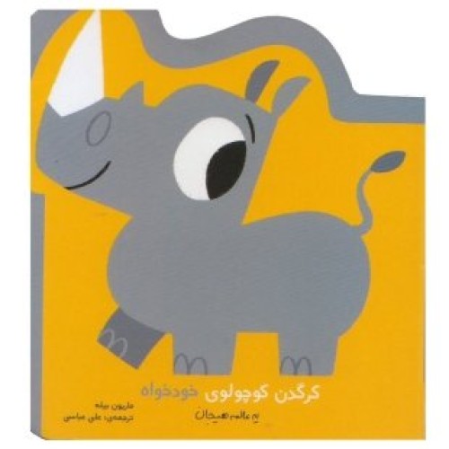 کتاب کرگدن کوچولوی خودخواه