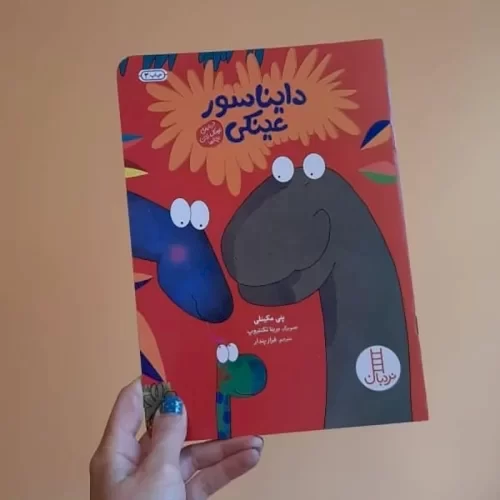 کتاب کودک دایناسور عینکی