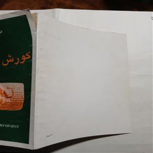 فروش منشور کورش هخامنشی مصور تمیزرحلی چ79 34ص