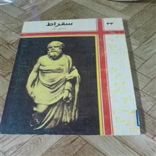 سقراط