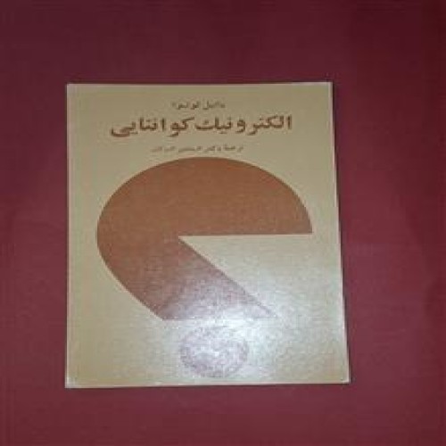 الکترونیک