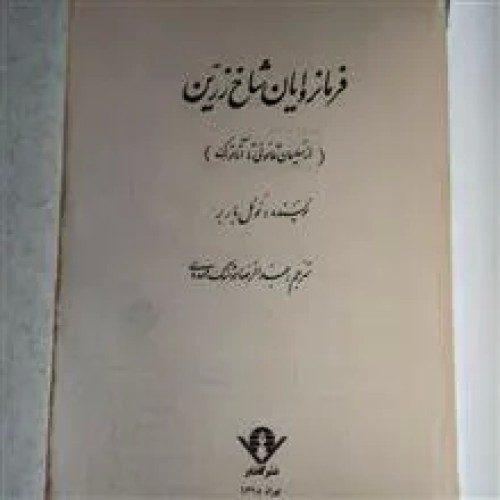 فرمانروایان