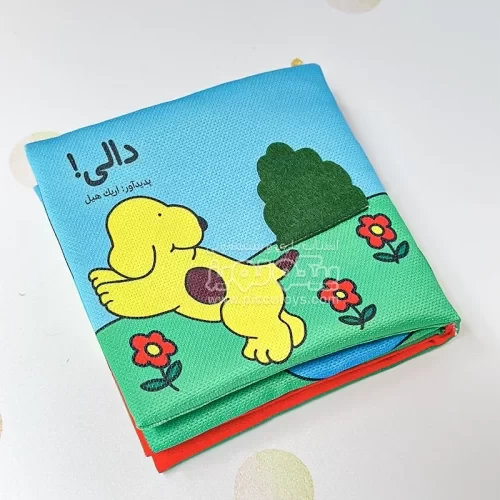 کتاب پارچه‌ای دالی کد 4469898
