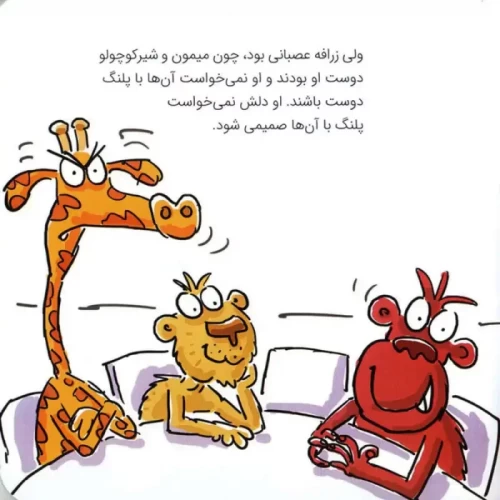 کتاب کودک آخر سر زرافه را بازی دادند کد 1833