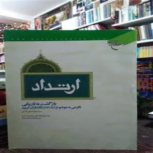 ارتداد