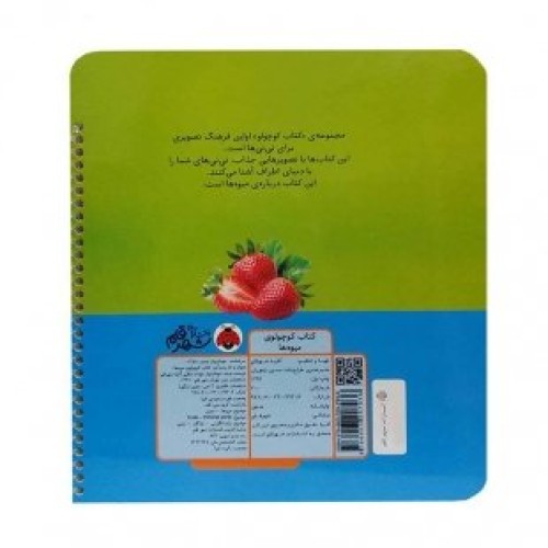 خرید کتاب کوچولوی میوه ها