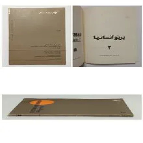 فروش پرتو انسانها دکتر عطاالله شهاب پور گرمارودی