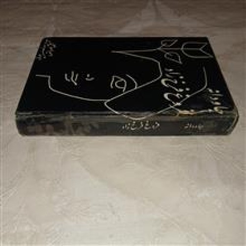 فروش کتاب جاودانه اثر فروغ فرخ زاد چاپ سال 1351