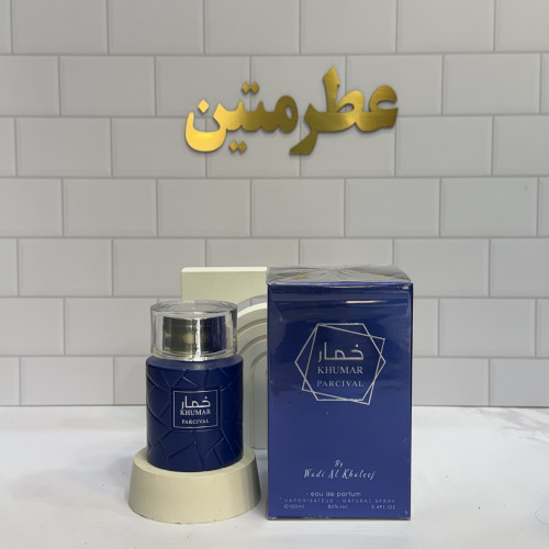 عطر ادوپرفیوم خمار پرسیوال مشابه مارلی پرسیوال شرکت وادی الخلیج حجم ۱۰۰ میل