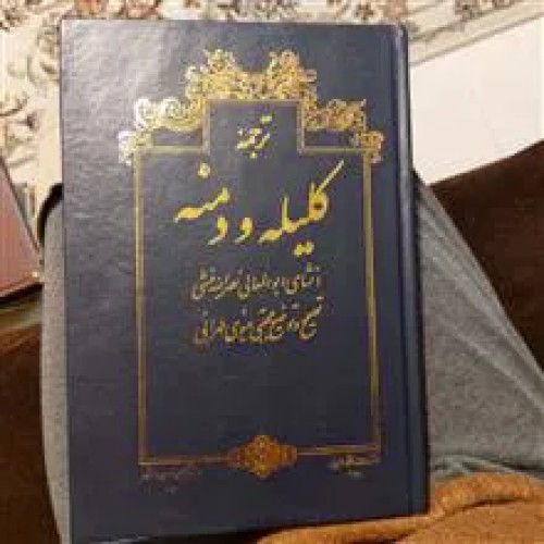 فروش کلیله و دمنه ترجمه فارسی نشر امیرکبیر