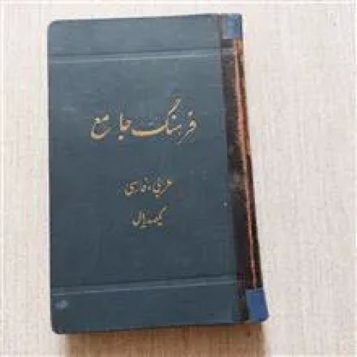 فروش فرهنگ جامع عربی،فارسی چاپ1330