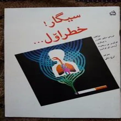 سیگار!