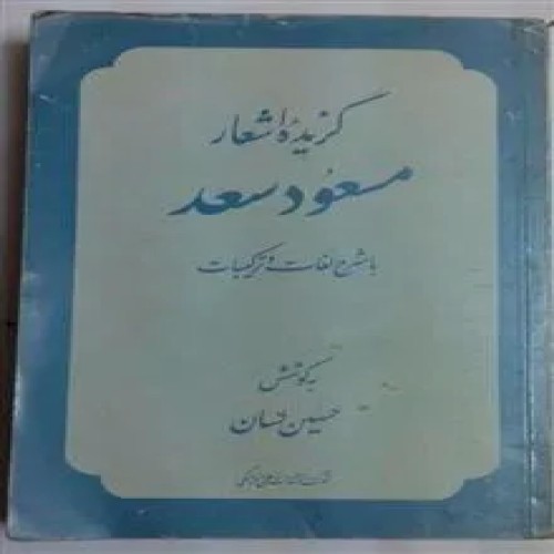 گزیده