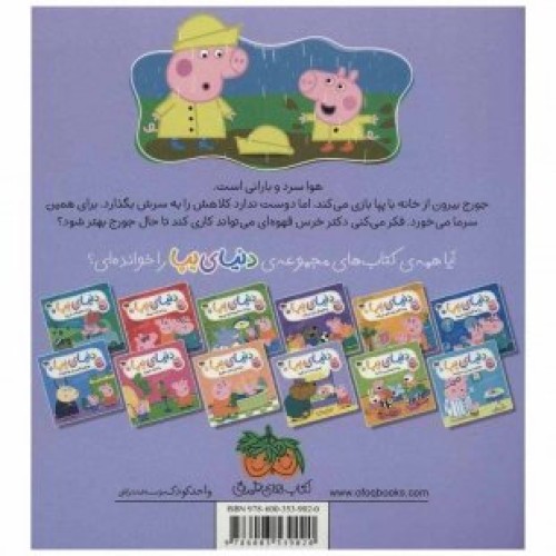 کتاب کودک دنیای پپا 10, جورج سرما میخورد