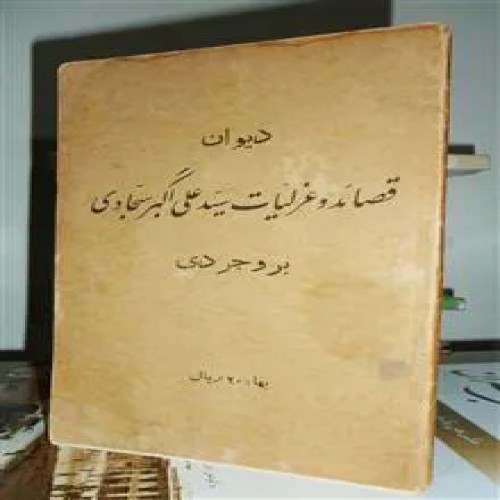 فروش دیوان قصائد و غزلیات سید علی اکبر سجادی بروجردی