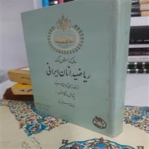 ریاضیدانان