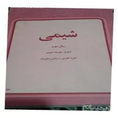 شیمی