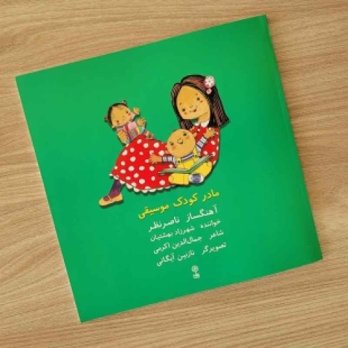 کتاب و سی دی صوتی مادر کودک موسیقی کد 772562