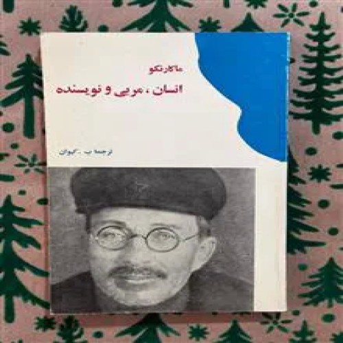 انسان،مربی