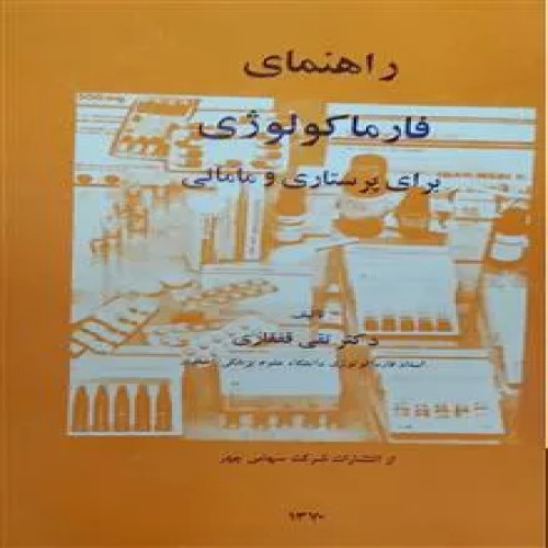 فارماکولوژی